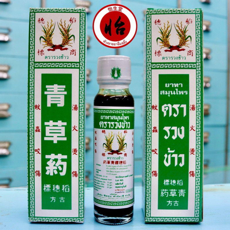 ยาทาสมุนไพรตรารวงข้าว 6 ขวด (24 มล.) น้ำมันรวงข้าว Rice Ear Brand Oil 青草药 แชเฉาเอี๊ยะ qing cao yao น้ำสมุนไพรรวงข้าว - รูปที่ 2