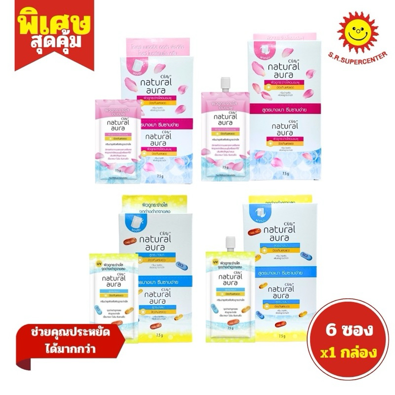 [1 กล่อง]Olay โอเลย์ เนเจอรัล ออร่า พิงค์คิช /ไวท์ไลท์ ครีมแบบซอง 7.5กรัม 6 ซอง 4แบบ ราคาถูก Shopee Lazada