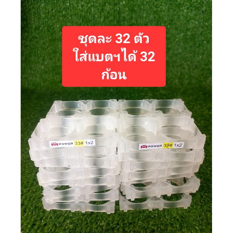 รางยึดแบตเตอรี่ลิเธียม (ชุด32ตัว) ขนาด 33140 แบบ 1×2 ก้อน, สีใส, นิ่ม Holder Bracket แบตฯขนาด 33 ซม.