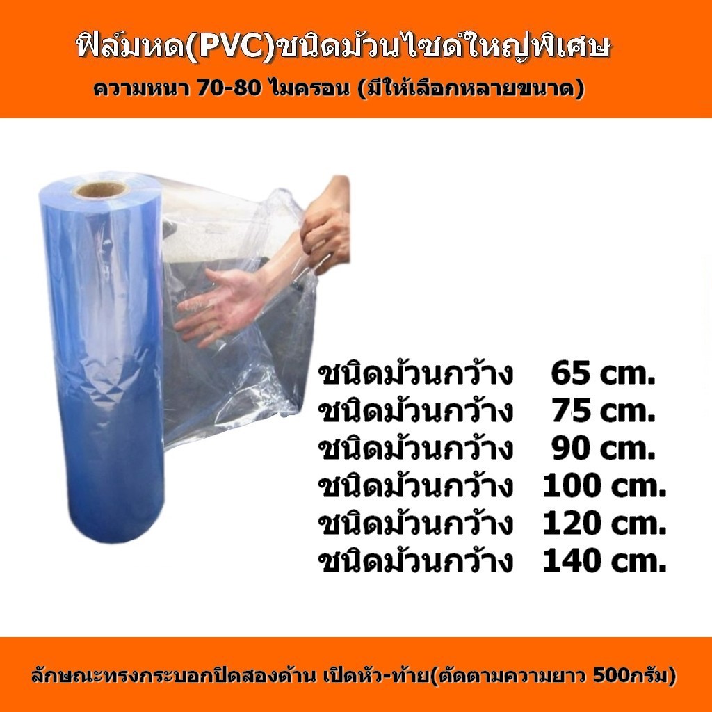 ฟิล์มหด(PVC)ไซด์ใหญ๋ขนาดกว้าง 65/75/90/120/140 ซม. ม้วนละ 500 กรัม