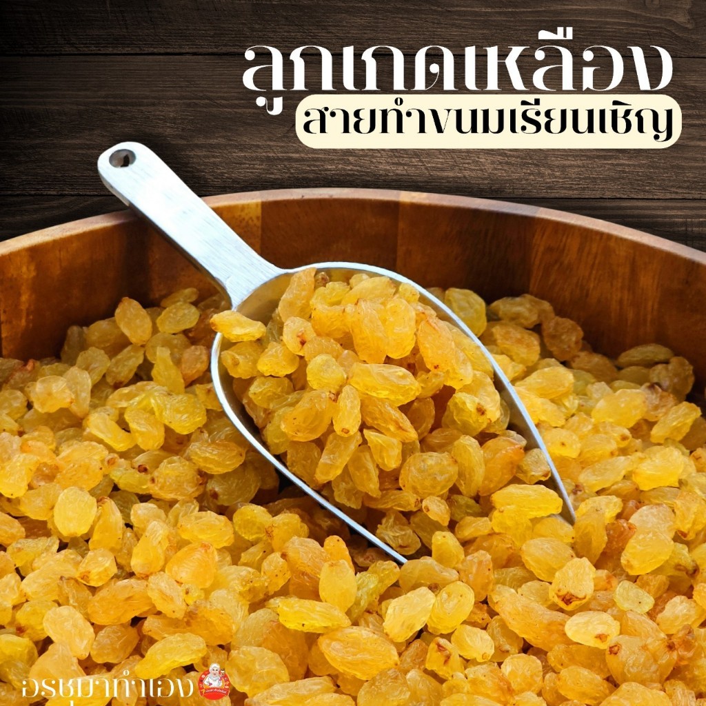 ลูกเกดเหลืองเล็ก500g 1 ถุง