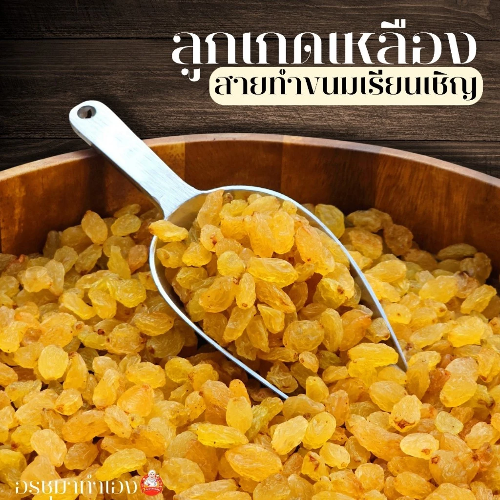 ลูกเกดเหลืองเล็ก500g 1 ถุง