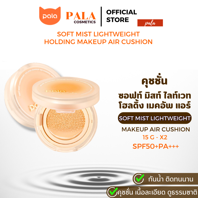 ตะกร้าบริษัท  [ 1 แถม 1 ] PALA คุชชั่น พาลา SPF50+ PA+++ เนื้อบางเบาแต่ปกปิด กันน้ำ 15 กรัม (คุชชั่น