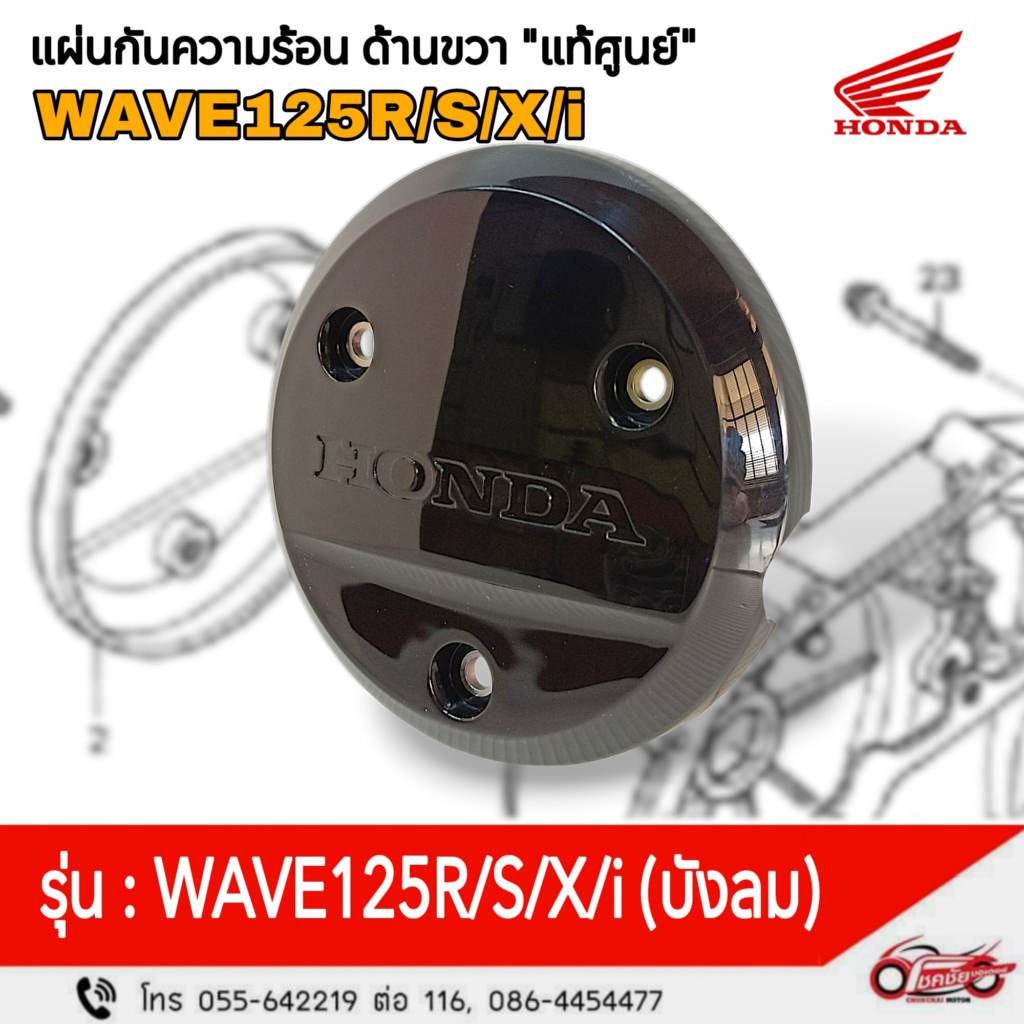 แผ่นกันความร้อน (ด้านขวา) "แท้ศูนย์" WAVE125R/S/X/i (บังลม) รหัสสินค้า 11370-KPH-900
