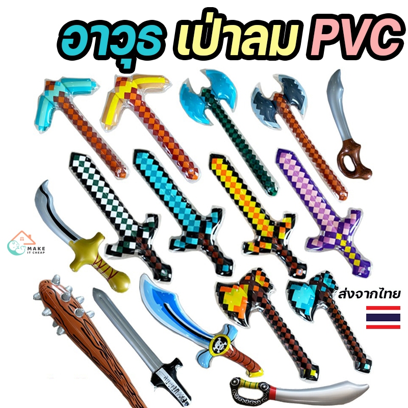 ของเล่น อาวุธ เป่าลม PVC ลอยน้ำ ขวาน พิคแอค ตรีศูล เลื่อย กระบอง ดาบโจรสลัด โมเสก  ดาบเป่าลม อุปกรณ์ปาร์ตี้ สระน้ำ บทบาท