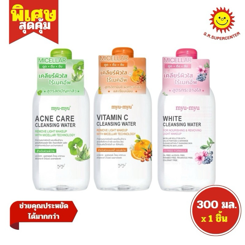 Myu-Myu Acne care มิวมิวแอคแน่แคร์คลีนซิ่ง 300 มล คละสูตร
