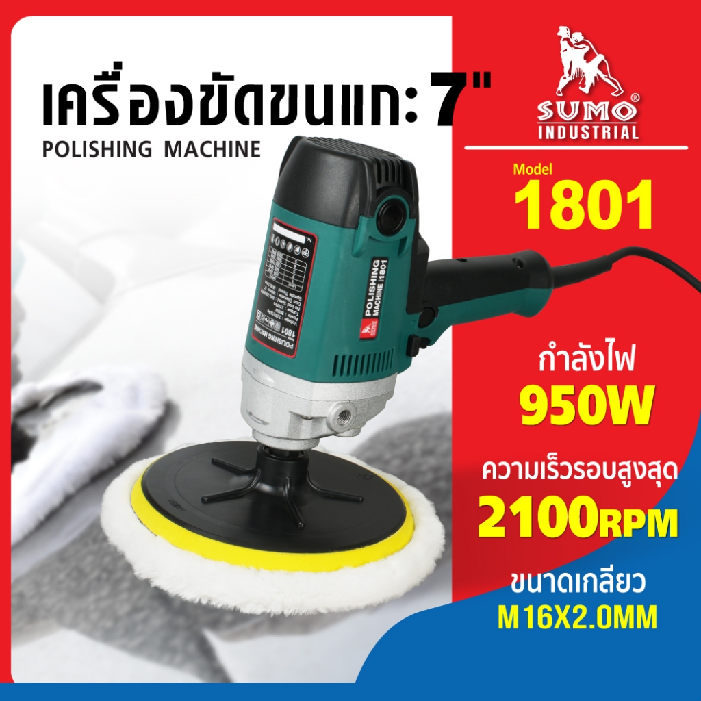 SUMO เครื่องขัดขนแกะ 7" เครื่องขัดสีรถยนต์ รุ่น 1801 กำลังไฟ 950W ความเร็วรอบ 600-2100 รอบ/นาที
