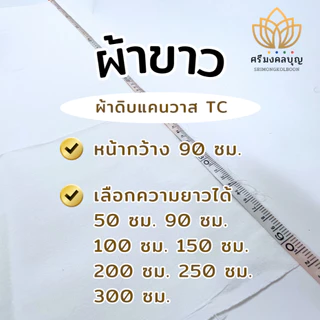 ผ้าดิบ ผ้าขาว ผ้าแคนวาส TC อเนกประสงค์ (กว้าง 90 ซม. เลือกความยาวได้)