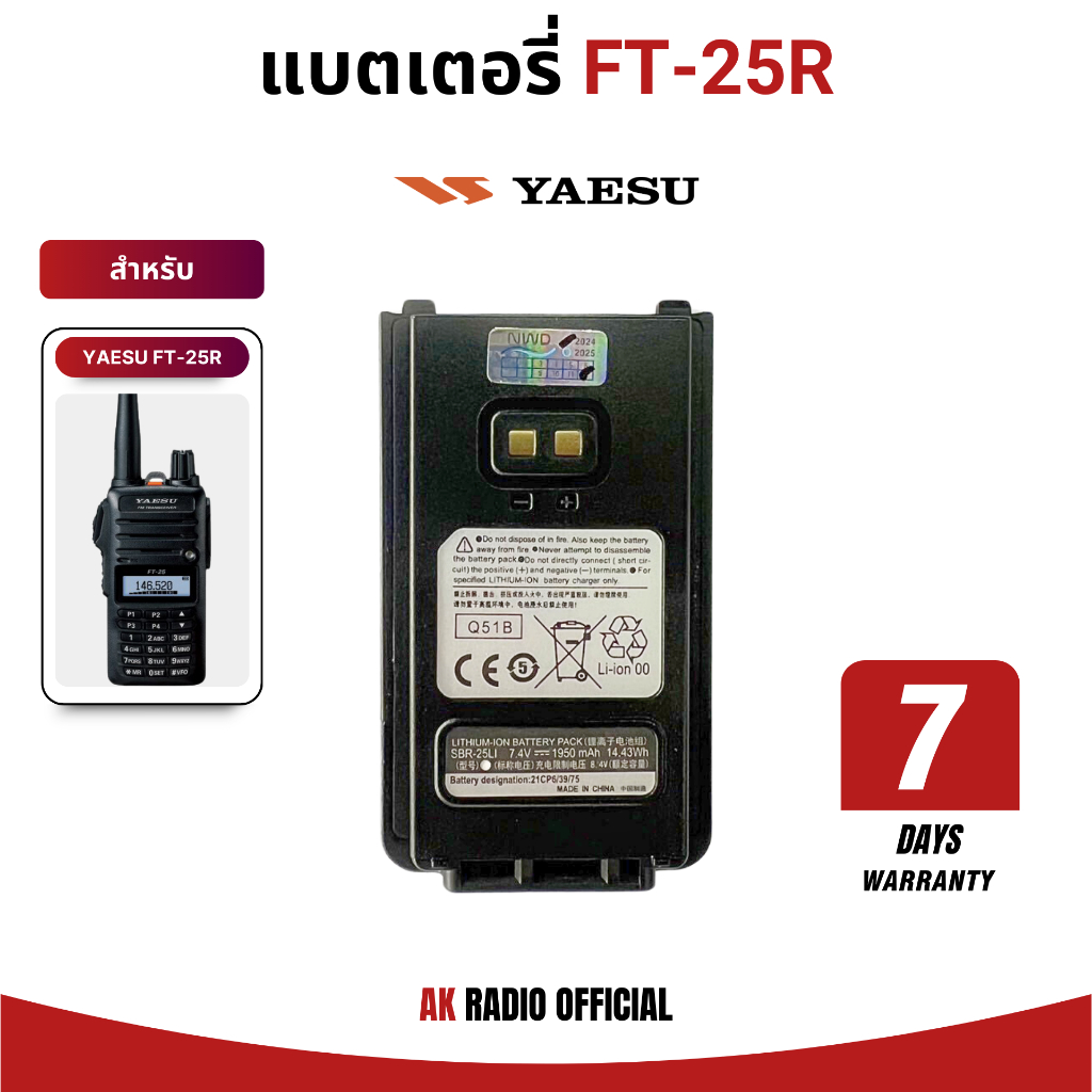 แบตเตอรี่วิทยุสื่อสาร YAESU รุ่น FT-25R/E, FT-25RS Li-ION 7.4V ความจุ 1,750 mAh รับประกัน 7 วัน