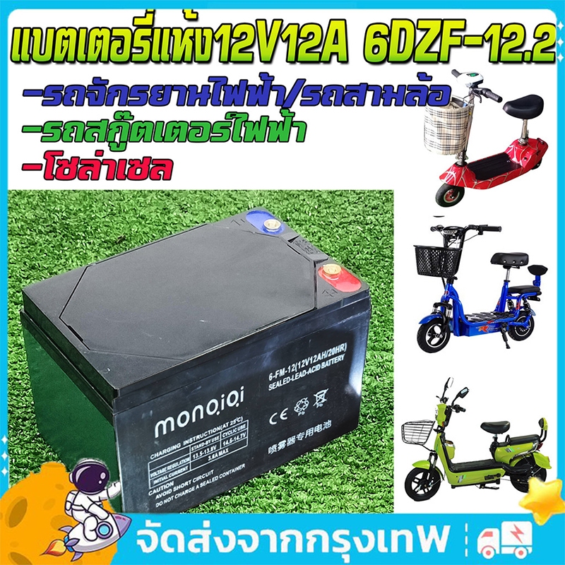 COD แบตเตอรี่ 12V12AH แบตเตอรี่แห้ง แบตเตอรี่แท้ แบตเตอร์รี่รถไฟฟ้า แบตเตอรี่ตะกั่วแบตเตอรี่จักรยานไฟฟ้า แท้ เหมากล่อง