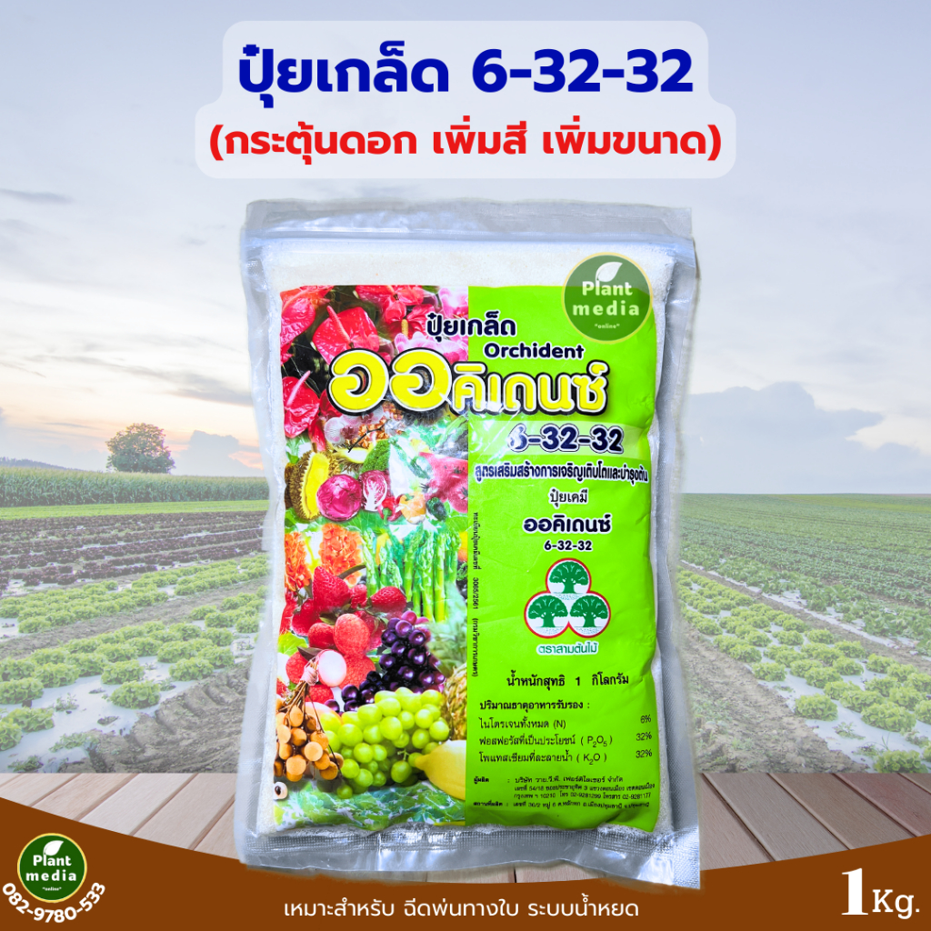 ปุ๋ย 6-32-32 ปุ๋ยทางใบ ปุ๋ยเกล็ด ออคิเดนซ์ (เร่งหัว เพิ่มสี เพิ่มขนาด ความหวาน) บรรจุ 1 กิโลกรัม
