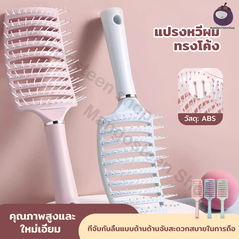 พร้อมส่ง ทรงโค้ง แปรงหวีผม หวีแปรงเพิ่มวอลลุ่มผม จัดทรงผมง่าย ทนความร้อน แปรงนุ่ม หวีสบาย
