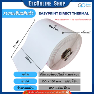 (ส่งด่วน2ชม) 📦ราคายกลัง📦 EasyPrint สติ๊กเกอร์ฉลากสินค้า ใบปะหน้า ขนาด 100x180 100x150 100x100 100x75