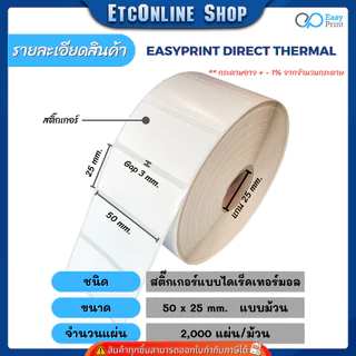 (ส่งด่วน2ชม) กระดาษสติกเกอร์ความร้อน EasyPrint PP ฉลาก ยา สินค้า บาร์โค้ด 32x25 40x30 50x19 50x25 60x40 80x50 8x6