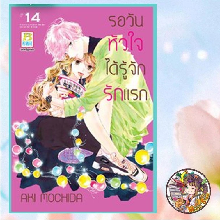 รอวันหัวใจได้รู้จักรักแรก เล่ม 1-14 มือ1