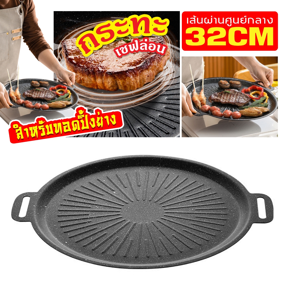 กระทะปิ้งย่าง เคลือบ non-stick ไม่ติดกระทะ 28/30/32/34/36 cm ใช้ได้กับเตาทุกชนิด กระทะบาร์บีคิว