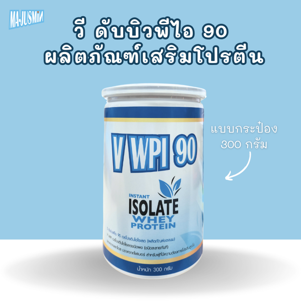 เวย์โปรตีนไอโซเลตชนิดผง 90 (V WPI90 เดิมชื่อ 9030) 300 กรัม Whey Protein Isolate 90