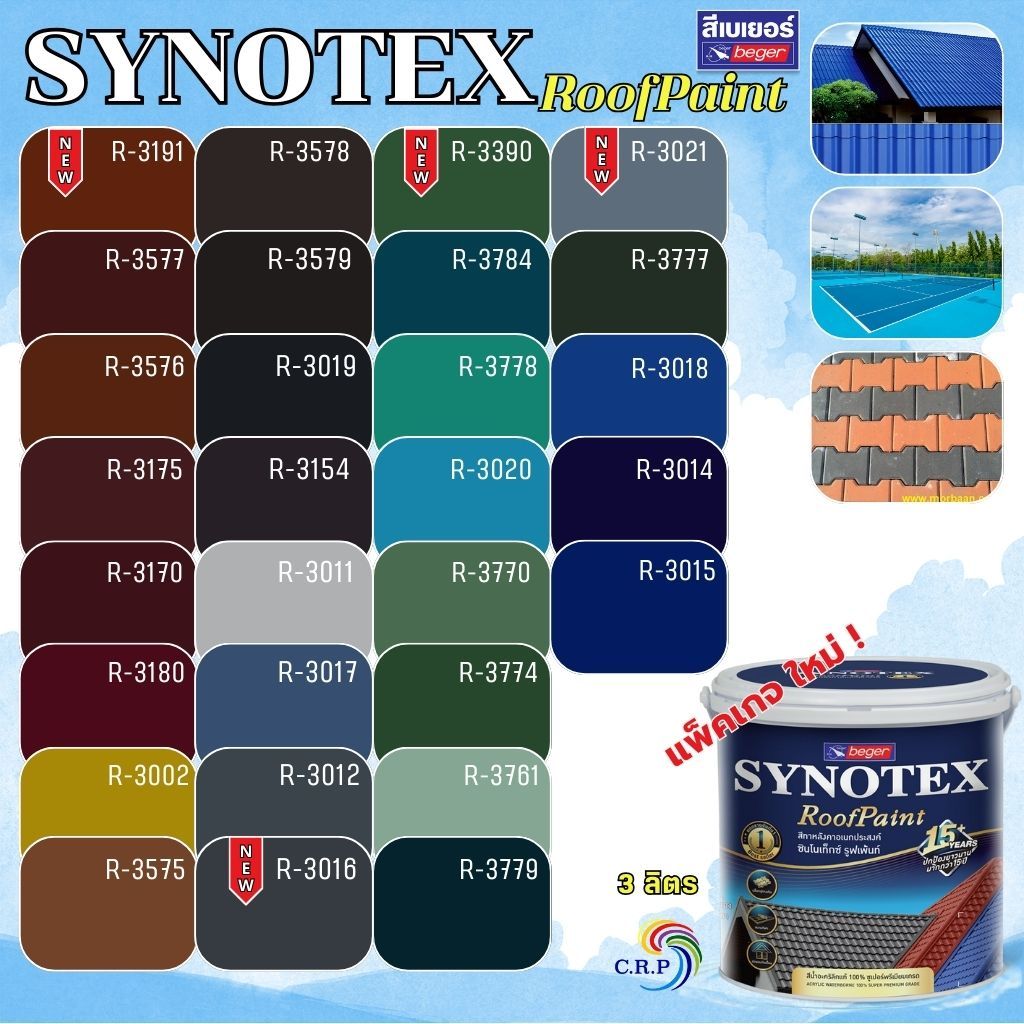 Beger Synotex สีทาหลังคา ขนาด 3L สีทากระเบื้องหลังคา สีตัดขอบ ทาอิฐตัวหนอน สีทาวงกบ สีทาประตู สีทาหน้าต่าง สีทาพื้นสนาม
