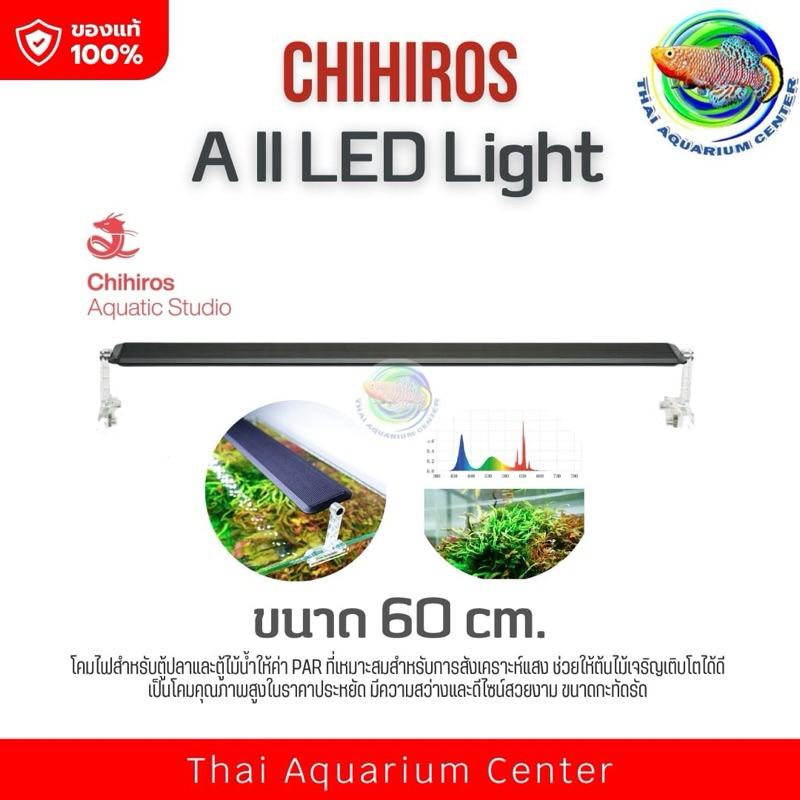 Chihiros A Series II ไฟสำหรับตู้ไม้น้ำ A Series 2 ความยาว 30 - 60 ซม. ไฟเลี้ยงต้นไม้ (ประกันศูนย์ไทย