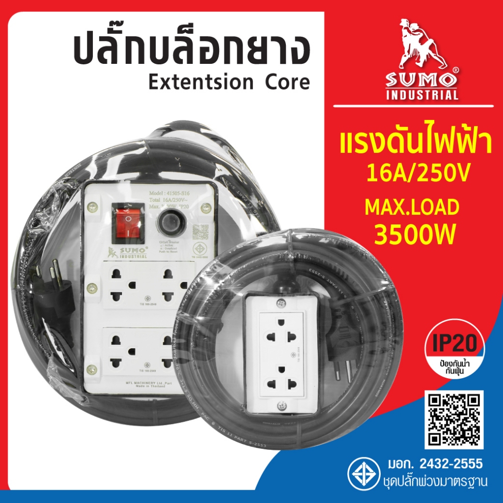 ปลั๊กบล็อกยาง 2ช่อง 4ช่อง ปลั๊กพ่วง บล็อกยาง SUMO พร้อมสายไฟ 5-10 เมตร ปลั๊กกราวด์คู่ มีสวิทช์
