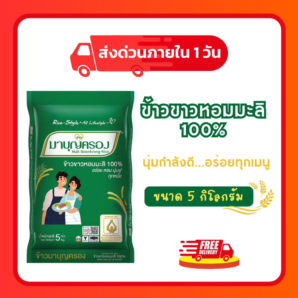 ข้าวขาวหอมมะลิ100% ตราข้าวมาบุญครอง (ถุงสีเขียว) บรรจุ 5 กิโลกรัม