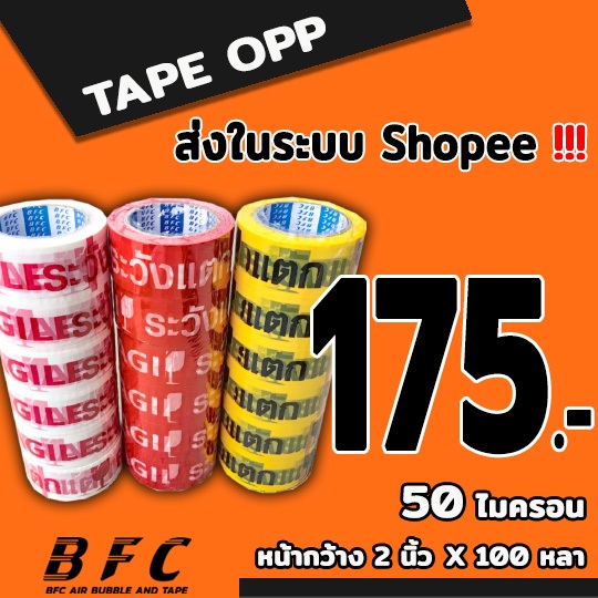 *อ่านก่อนสั่ง* เทประวังแตก 50 ไมครอน หน้ากว้าง 2 นิ้ว ยาว 100 หลา ถูกที่สุด ( 1 แพ็ค 6 ม้วน ) จัดส่งในระบบ shopee