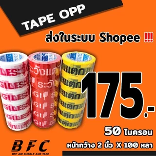 *อ่านก่อนสั่ง* เทประวังแตก 50 ไมครอน หน้ากว้าง 2 นิ้ว ยาว 100 หลา ถูกที่สุด ( 1 แพ็ค 6 ม้วน ) จัดส่งในระบบ shopee