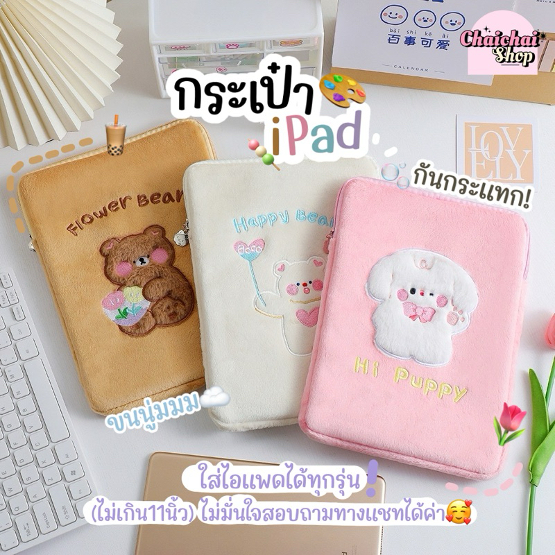 Chaichaishop🌷พร้อมส่ง💥 กระเป๋าใส่ไอแพด แบบมีซิป ใส่ของได้เยอะ กันกระแทก ipad bag 9.7-11นิ้ว