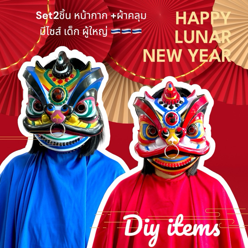 พร้อมส่ง 🇹🇭 เติมของ ชุดเซ็ตหัวเชิดสิงโตจีน หน้ากาก+ผ้าคลุม ชุดตรุษจีน มีขนาดเด็ก ผู้ใหญ่ รูปสิงโตเชิดสิงโต วันตรุษจีน