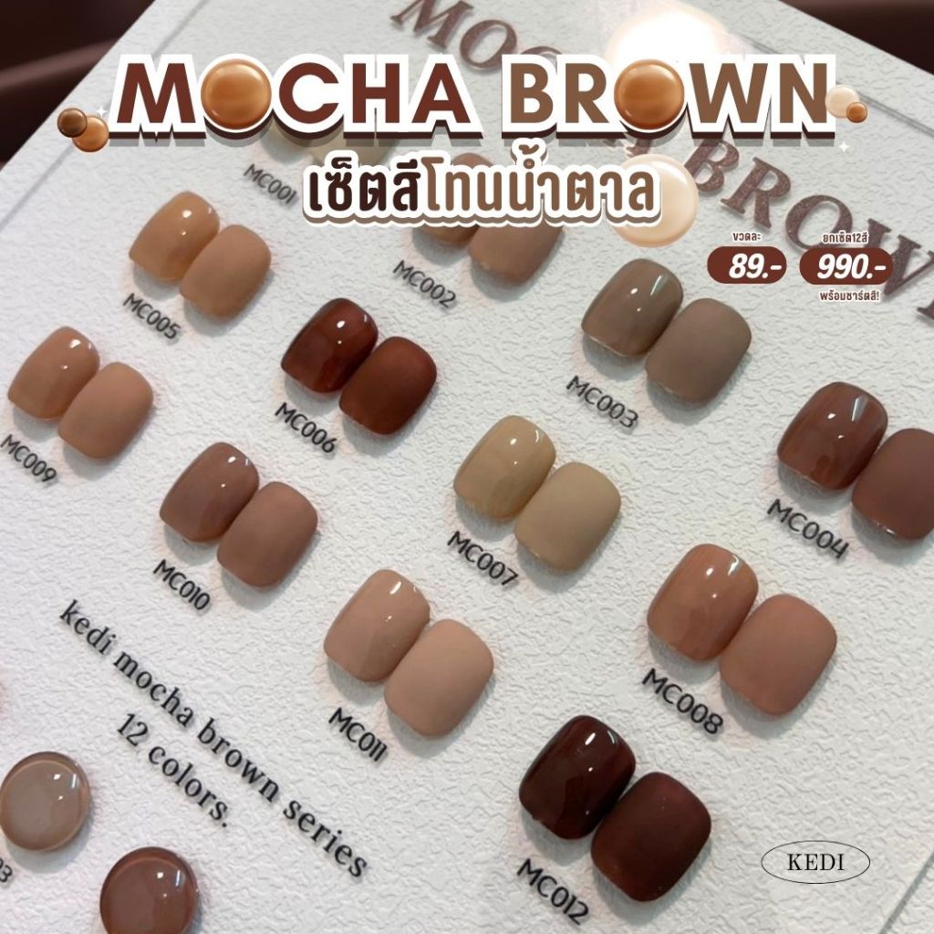 KEDI Mocha Brown สีเจล สีเจลโทนน้ำตาลกาแฟ ยกชาร์ต 12 สี