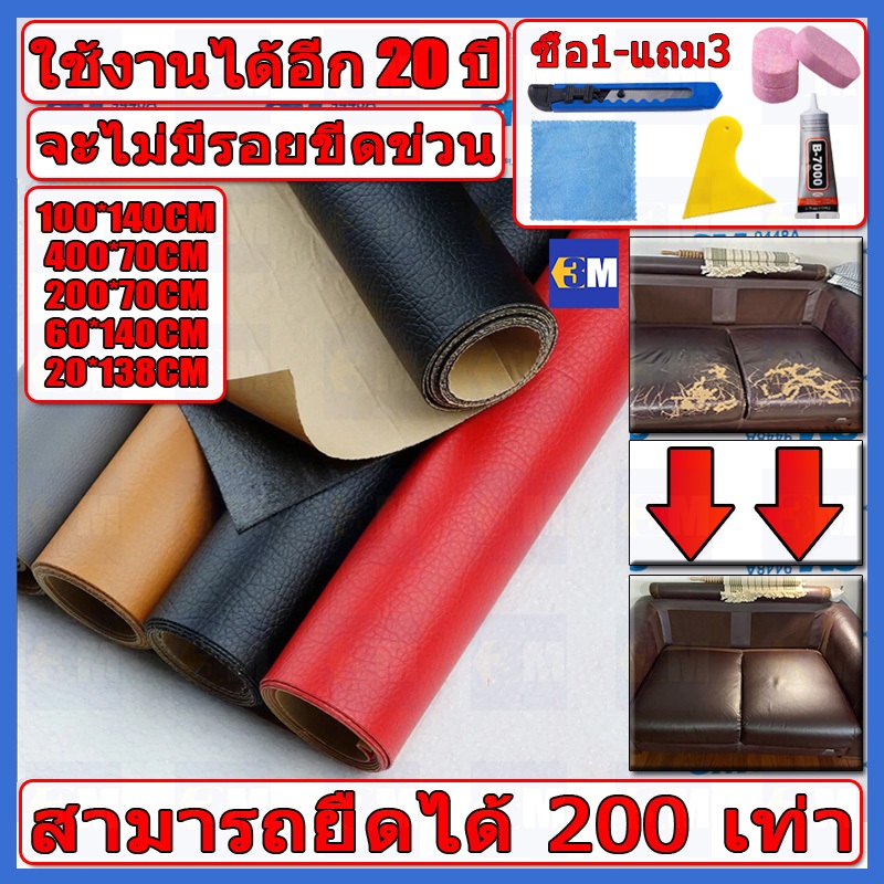 ซื้อ1-แถม1 พร้อมส่งจากไทย ความหนา 0.6 มม 3M กาว PU หนังเทียมมีกาวในตัว โซฟาหนังซ่อมแพทช์ทนทานกันน้ำโซฟาซ่อมเบาะรถยนต์