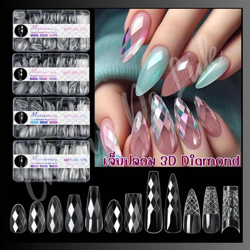 PVC 3D Soft gel tips  เล็บปลอมลายเพชร 3D Diamond  ดูหรูหรา คุณภาพดี