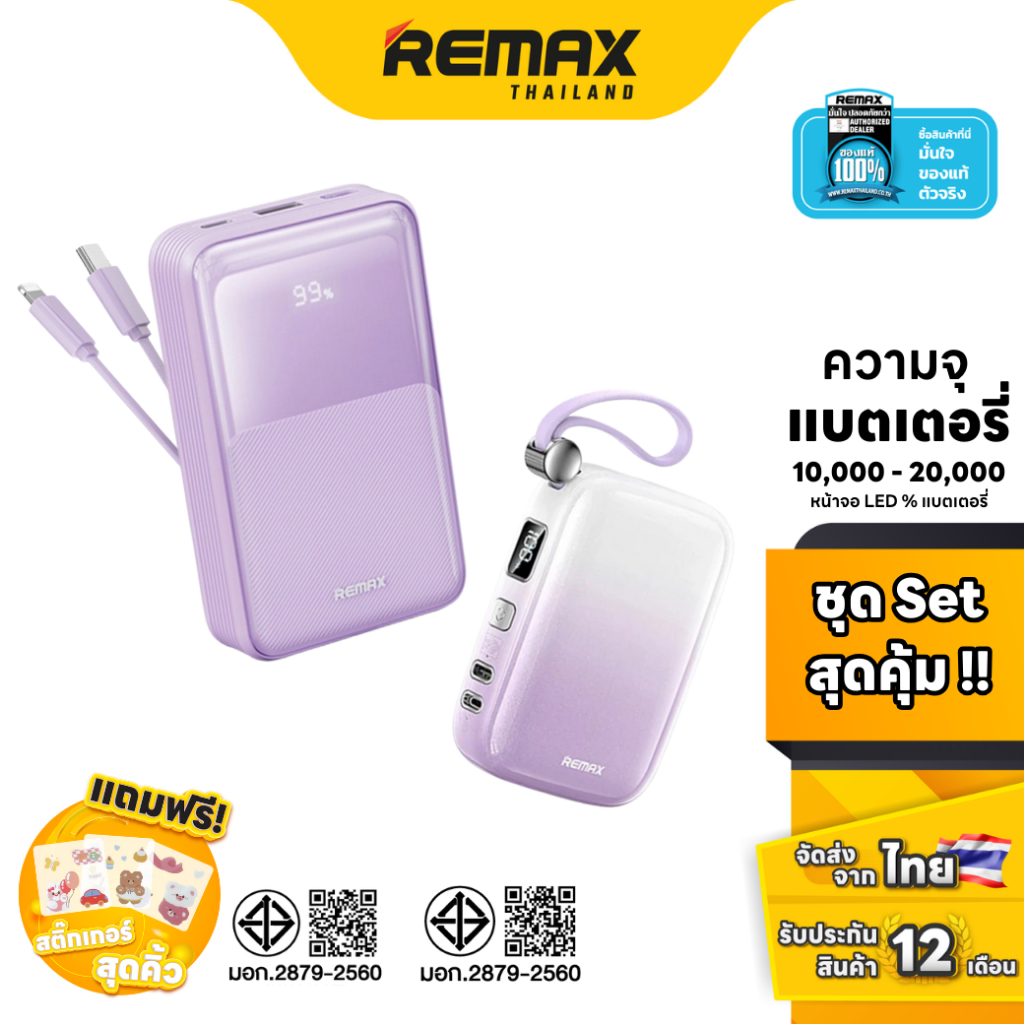 Remax Power Bank RPP-21 / RPP-652 Combo Set - ชุดเซ็ตคอมโบ แบตสำรอง ชาร์จเร็ว มีสายในตัว หน้าจอ LED