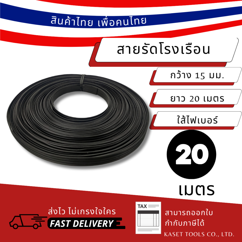 (20 เมตร) สายรัดโรงเรือน สายรัดไฟเบอร์ สายรัด เอนกประสงค์ หนา 15 มม. สายรัดพลาสติกคลุมโรงเรือน