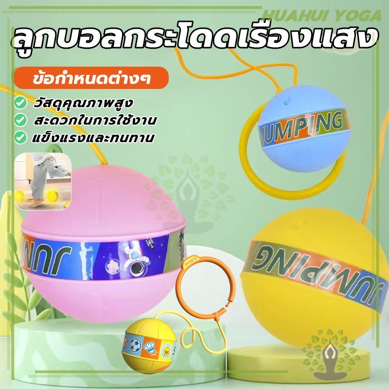 หลากสีสัน ลูกบอลกระโดดเท้าเรืองแสง ฮูลาฮูปเท้า ลูกบอลเด้งกลับ การออกกำลังกายที่สนุกสนาน ลูกบอลกระโดด