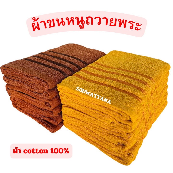 ผ้าเช็ดตัวพระ ผ้าขนหนู สีน้ำตาล สีเหลือง ผ้า Cotton หนานุ่มผืนใหญ่ ขนาด 70 x 140 ซม.