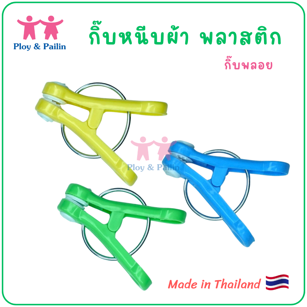 Ploy&Pailin กิ๊บหนีบผ้า พลาสติก กิ๊บพลอย [made in Thailand]