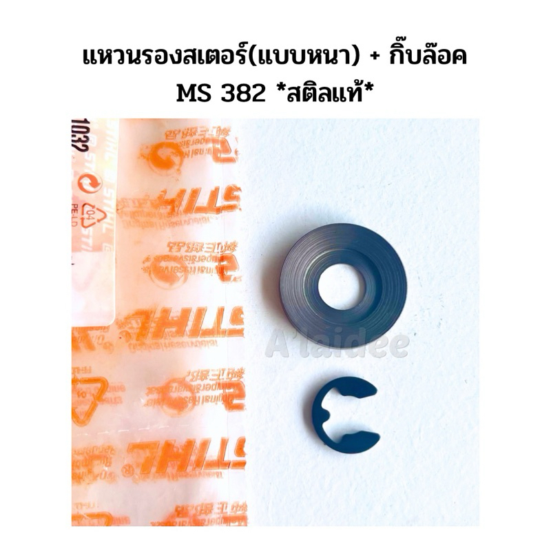 แหวนรองสเตอร์(แบบหนา) + กิ๊บล๊อค MS 382 สติลแท้ ราคา ถูกที่สุด ดีลบีเคเค แกลเลอรีภาพที่ 2