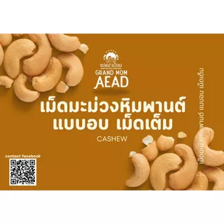 ลด20[Code : GRANDMOM] เม็ดมะม่วงหิมพานต์ อบธรรมชาติ สดใหม่ทุกวัน ไม่ใส่เกลือ ไม่ใส่เนย แบบใส่เกลือ รสหวานคาราเมล มะพร้าว