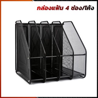 ชั้นวางเอกสาร ชั้นวางหนังสือ 4 ช่อง 32*30*32cm สแตนเลสแข็งแร…