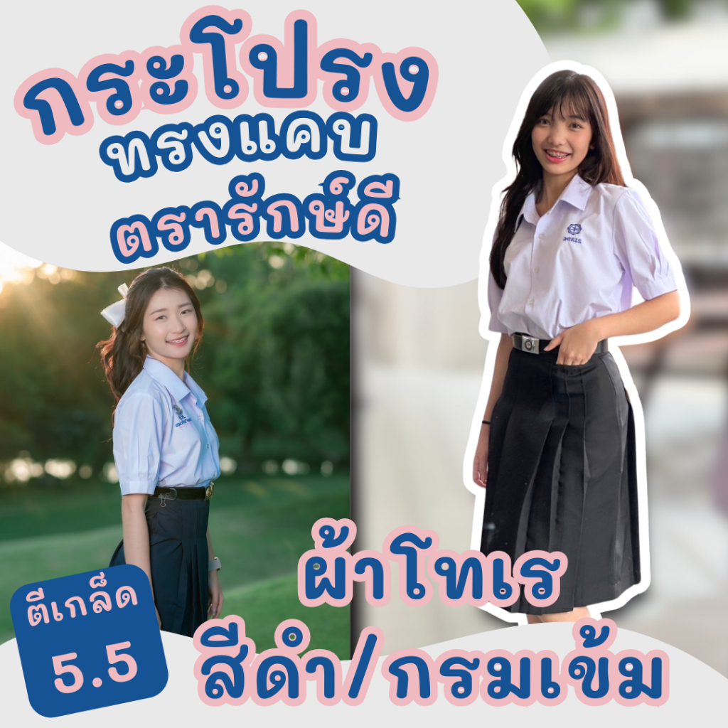 กระโปรงทรงแคบ ตีเกล็ด 5.5 ซิบซ่อน ยาว 23 นิ้ว ผ้าดีวาย ตรารักษ์ดี ไม่มีกระเป๋าข้าง มีบิลเบิกได้