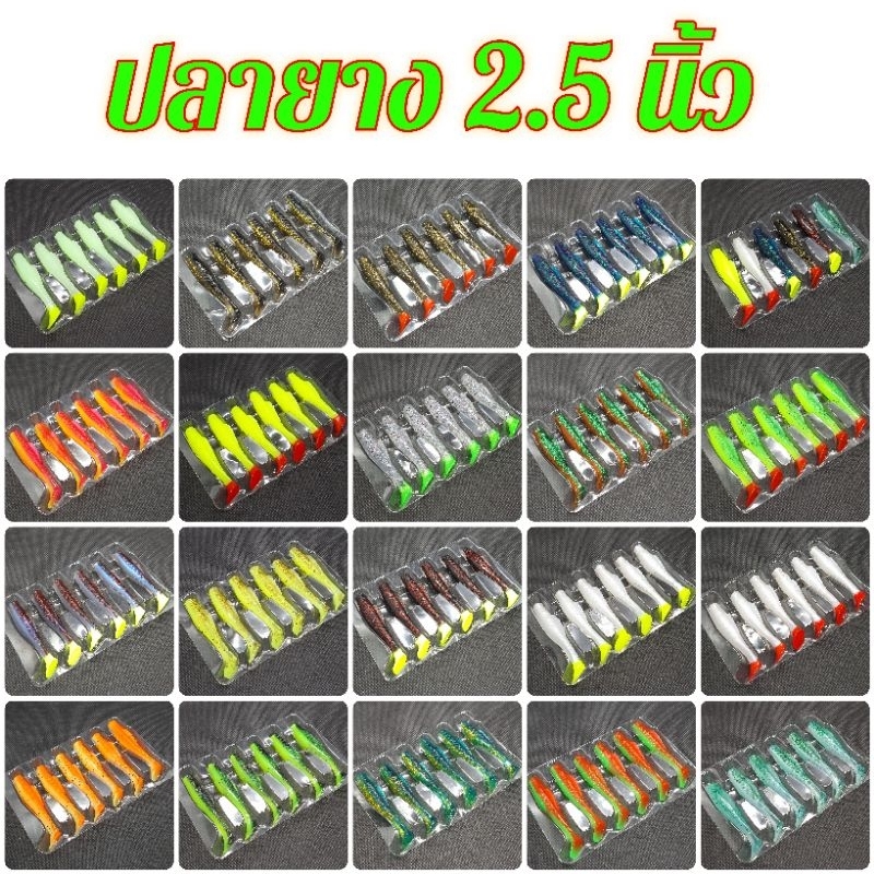 ปลายาง 2.5 นิ้ว 3 กรัม หาง T-Tail หางพริ้ว เนื้อยางเหนียว นุ่ม (6 ตัว/แพ็ค)