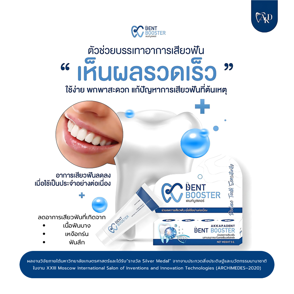 Dentbooster นวัตกรรมใหม่! [ส่งเร็ว] เดนท์บูสเตอร์ เจลป้ายลดเสียวฟัน ใช้ง่าย เห็นผลเร็ว มีงานวิจัย - รูปที่ 5