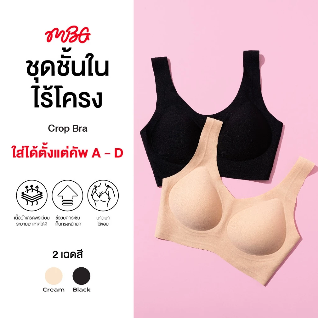[ซื้อ 1 แถม 1] missBBgirl เสื้อชั้นใน บราไร้ขอบ Seamless Crop Bra ไร้โครง มีไซต์ S-XL ยืดหยุ่นใส่สบาย | missBBgirl