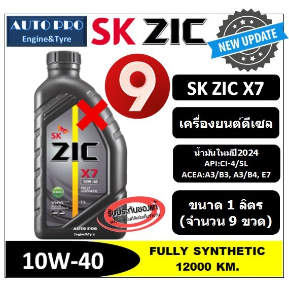 (น้ำมันใหม่ปี2024) 10W-40 ZIC X7 ( 9 ลิตร) สำหรับเครื่องยนต์ดีเซล สังเคราะห์แท้ 100% ระยะ 12,000-15,000 KM. - รูปที่ 2