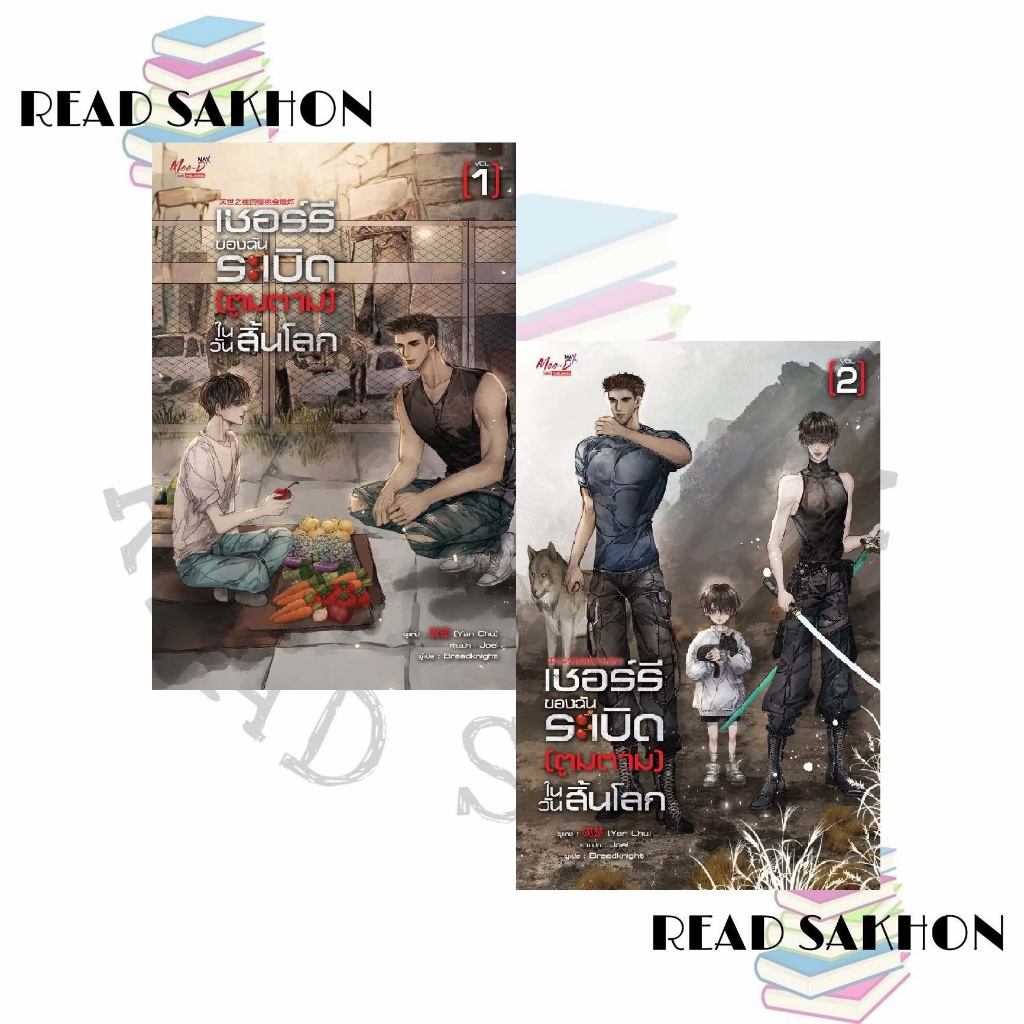 หนังสือ #เชอร์รี่ของฉันระเบิดตูมตามในวันสิ้นโลก (1-3เล่มจบ) ผู้เขียน: #Yan Chu  สำนักพิมพ์: #มีดีส์ พับบลิชชิ่ง