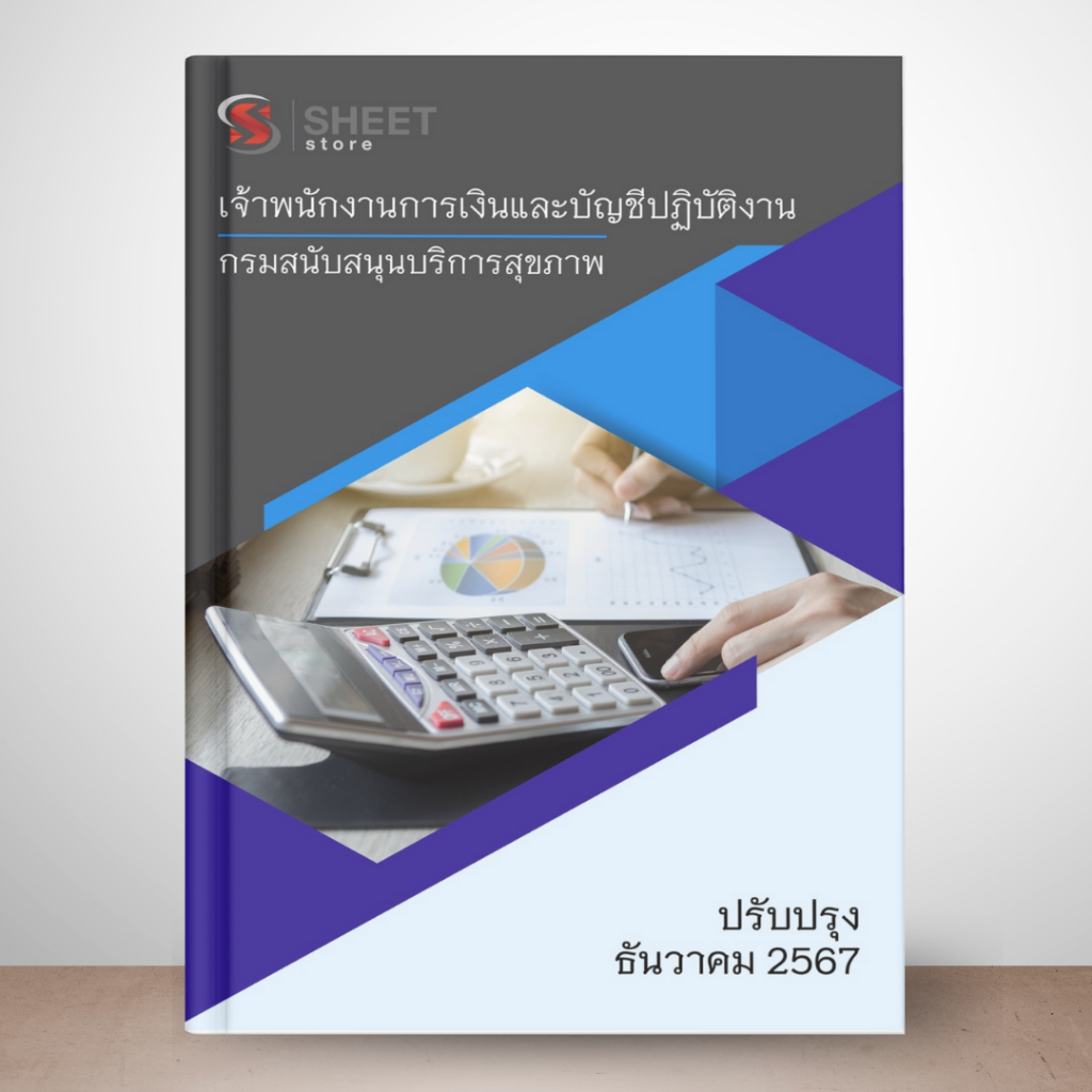 แนวข้อสอบ เจ้าพนักงานการเงินและบัญชีปฏิบัติงาน กรมสนับสนุนบริการสุขภาพ 2567