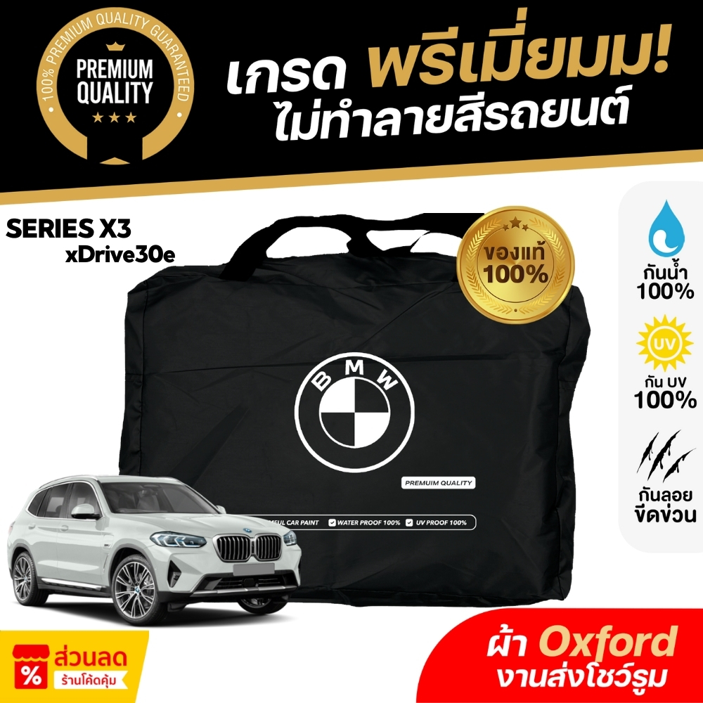 ผ้าคลุมรถยนต์  BMW X3 xDrive30e 2024 ผ้า Oxford งานโชว์รูม ไม่ทำลายสีรถ กันแดด กันน้ำ 100% เข้ารูปตรงรุ่น
