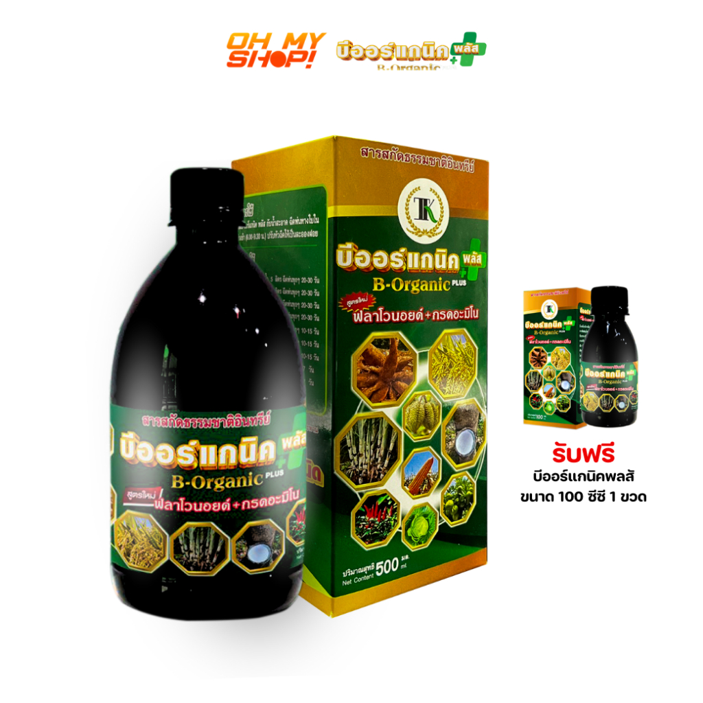B-Organic Plus บีออร์แกนิคพลัส อาหารเสริมพืชขนาด 500ซีซี จำนวน 1 ขวด แถม ขนาด100 ซีซี 1 ขวด