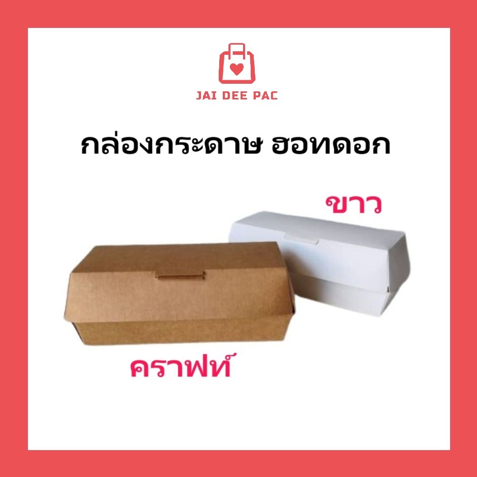 [50 ใบ] กล่องฮอทดอก สีคราฟท์ สีขาว กล่องสแน็ค ใส่อาหารว่าง ทาโกยากิ Hot Dog Box